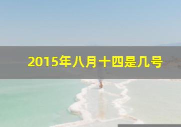 2015年八月十四是几号