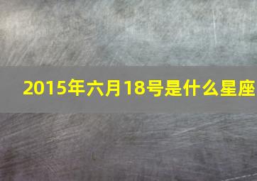 2015年六月18号是什么星座