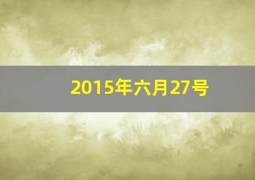 2015年六月27号