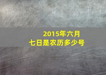 2015年六月七日是农历多少号