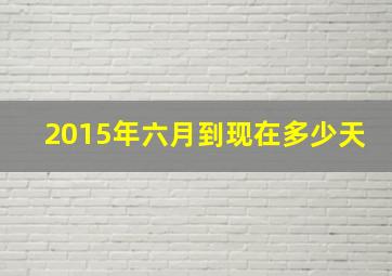 2015年六月到现在多少天