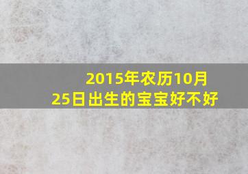 2015年农历10月25日出生的宝宝好不好