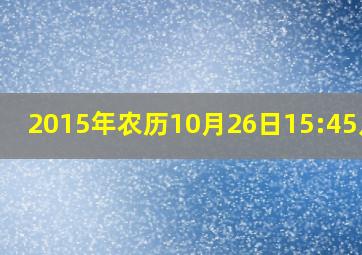 2015年农历10月26日15:45八字