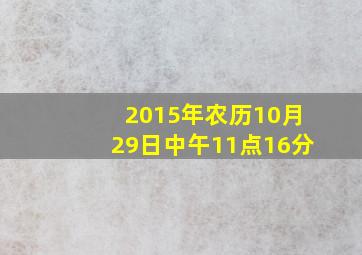 2015年农历10月29日中午11点16分