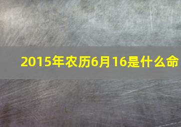 2015年农历6月16是什么命