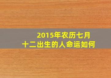 2015年农历七月十二出生的人命运如何