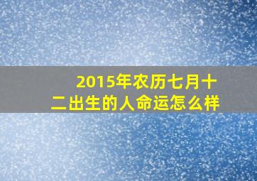 2015年农历七月十二出生的人命运怎么样