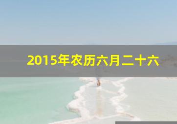 2015年农历六月二十六