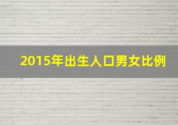 2015年出生人口男女比例