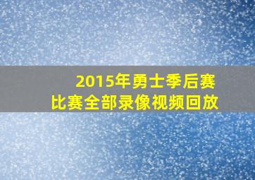 2015年勇士季后赛比赛全部录像视频回放