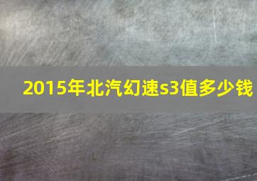 2015年北汽幻速s3值多少钱