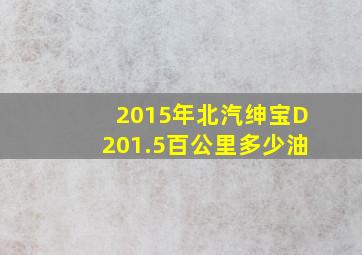 2015年北汽绅宝D201.5百公里多少油