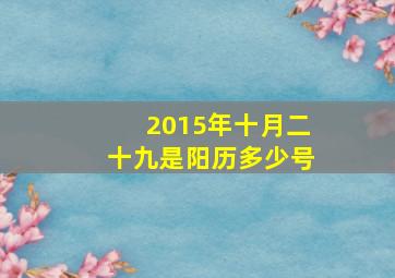 2015年十月二十九是阳历多少号