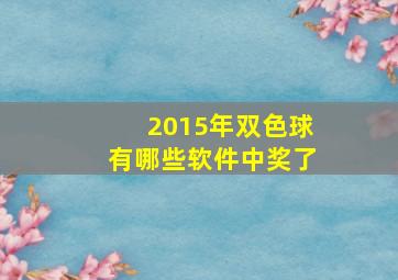 2015年双色球有哪些软件中奖了