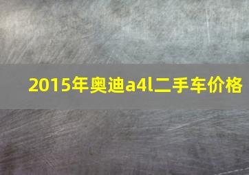 2015年奥迪a4l二手车价格