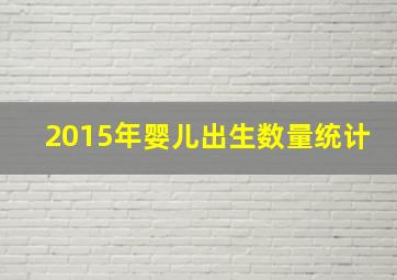 2015年婴儿出生数量统计