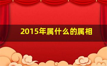 2015年属什么的属相