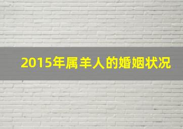 2015年属羊人的婚姻状况