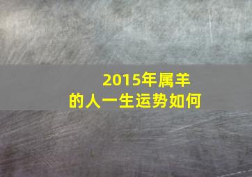 2015年属羊的人一生运势如何