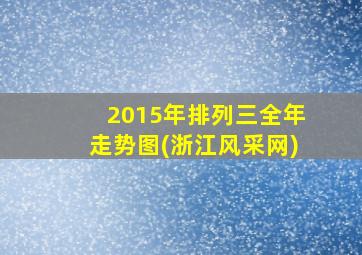 2015年排列三全年走势图(浙江风采网)