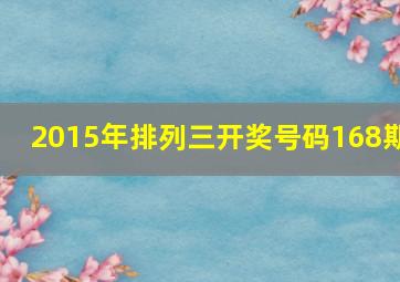 2015年排列三开奖号码168期