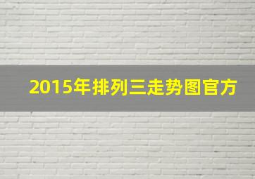 2015年排列三走势图官方