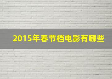 2015年春节档电影有哪些