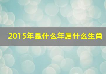 2015年是什么年属什么生肖