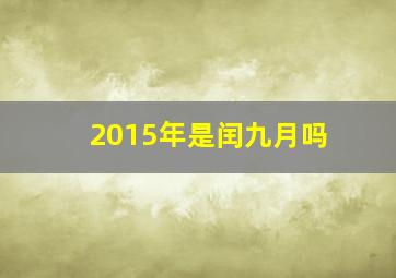 2015年是闰九月吗