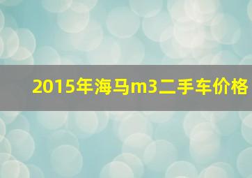 2015年海马m3二手车价格