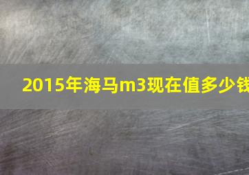 2015年海马m3现在值多少钱