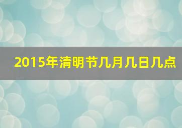 2015年清明节几月几日几点