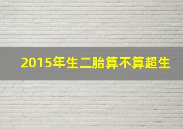 2015年生二胎算不算超生