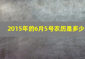 2015年的6月5号农历是多少