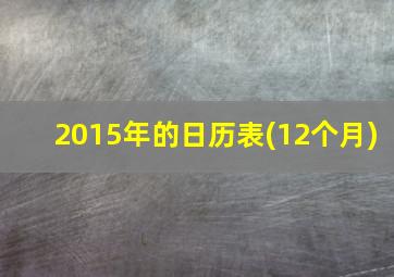 2015年的日历表(12个月)