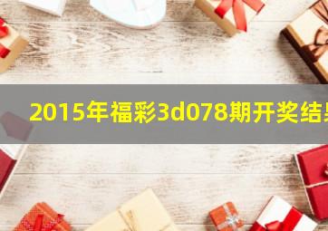 2015年福彩3d078期开奖结果