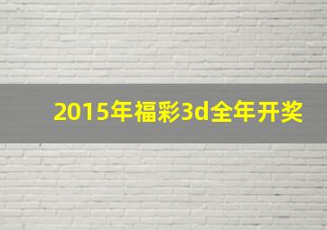 2015年福彩3d全年开奖