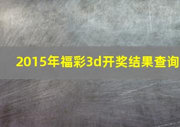 2015年福彩3d开奖结果查询