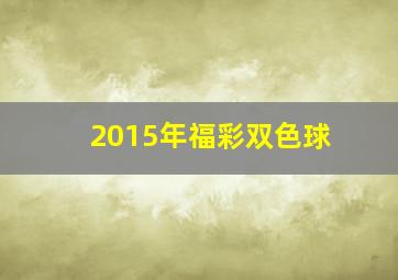 2015年福彩双色球