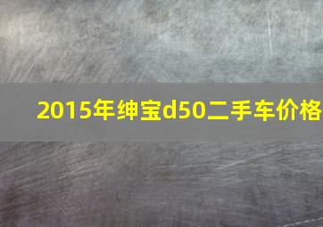 2015年绅宝d50二手车价格