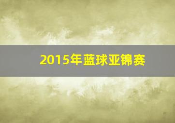 2015年蓝球亚锦赛