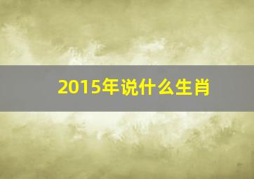 2015年说什么生肖