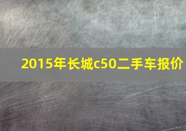 2015年长城c50二手车报价