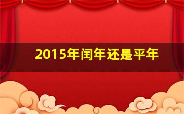 2015年闰年还是平年