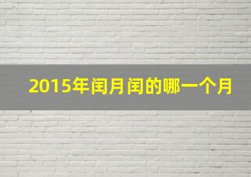 2015年闰月闰的哪一个月