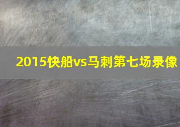 2015快船vs马刺第七场录像