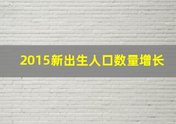 2015新出生人口数量增长