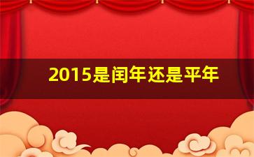 2015是闰年还是平年