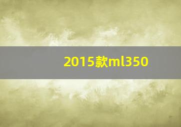 2015款ml350