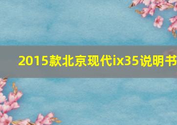 2015款北京现代ix35说明书